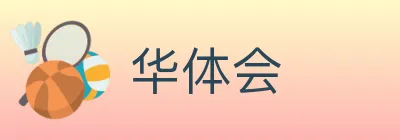 华体会 logo